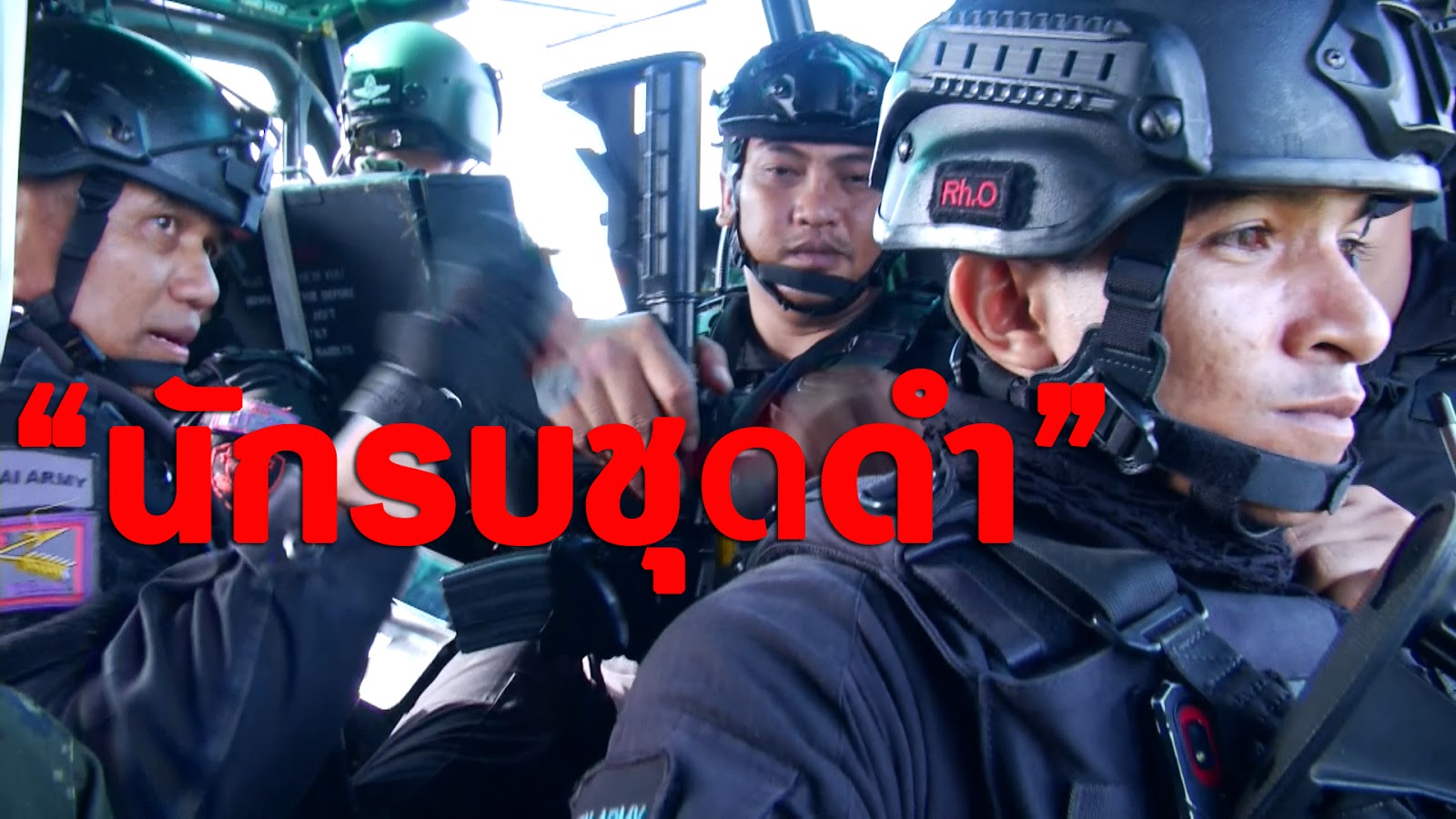 You are currently viewing นักรบชุดดำ – แด่นักรับอาสาผู้รักษาผืนแผ่นดินไทย