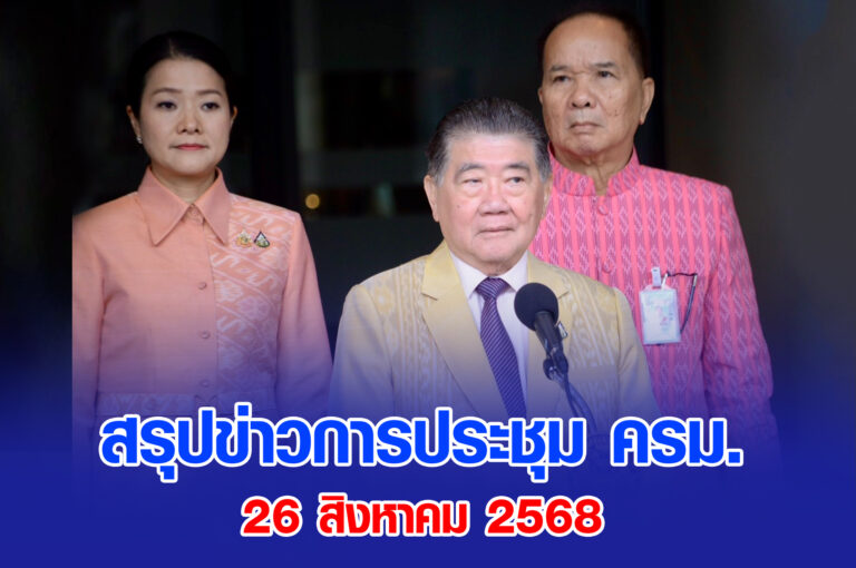 Read more about the article สรุปข่าวการประชุมคณะรัฐมนตรี 26 สิงหาคม 2568