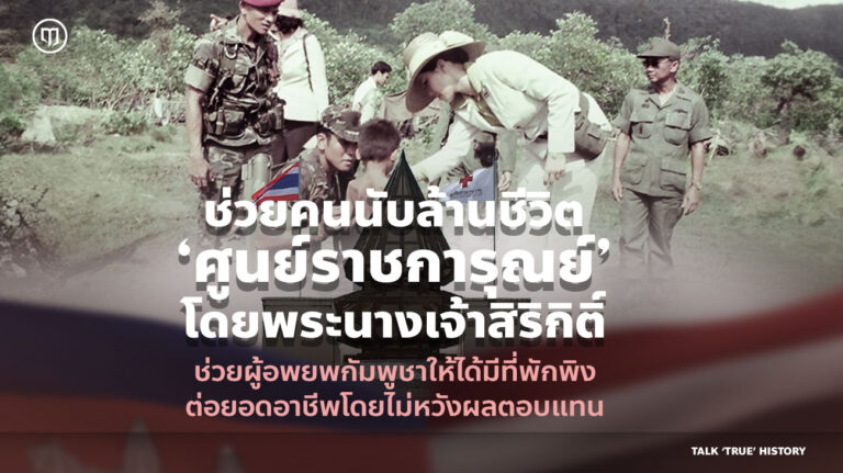 Read more about the article ภาพหายาก พระพันปีหลวง เสด็จฯ เยี่ยม ชาวกัมพูชาหนีตายเขมรแดง น้ำพระทัยต่อชีวิต