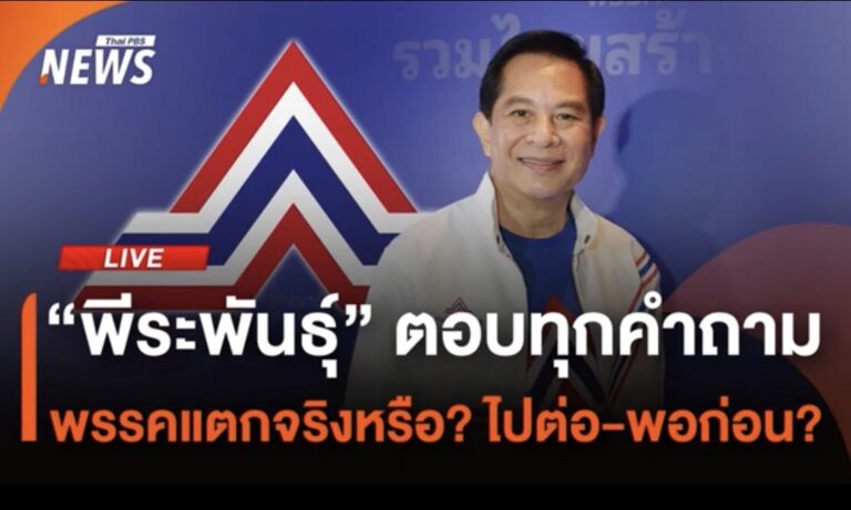 Read more about the article “พีระพันธุ์” ตอบ “รวมไทยสร้างชาติ” แตกจริงหรือ? ไปต่อหรือพอแค่นี้? | 18 ก.ย. 68