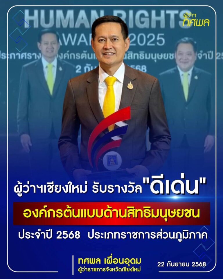 Read more about the article  เชียงใหม่คว้ารางวัล “องค์กรต้นแบบด้านสิทธิ มนุษยชน” ดีเด่น ประจำปี 2568
