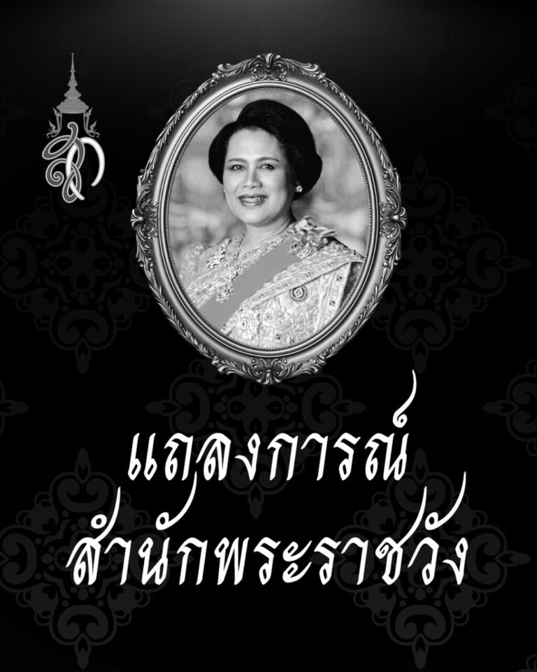 Read more about the article สมเด็จพระนางเจ้าสิริกิติ์ พระบรมราชินีนาถ พระบรมราชชนนีพันปีหลวง สวรรคต