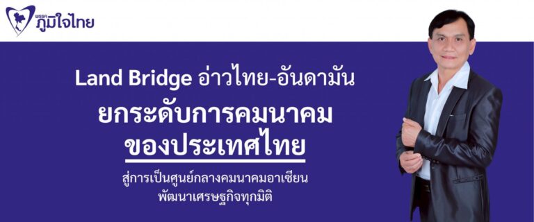 Read more about the article Landbridge อ่าวไทย-อันดามัน ยกระดับการคมนาคมของประเทศไทย สู่การเป็นศูนย์กลางคมนาคมอาเซียน พัฒนาเศรษฐกิจทุกมิติ
