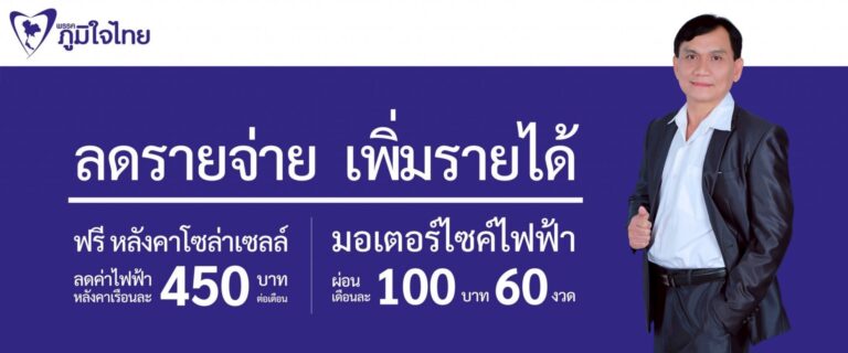 Read more about the article นโยบายพลังงานสะอาด ลดรายจ่ายประชาชน