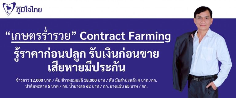 Read more about the article นโยบาย “เกษตรร่ำรวย”