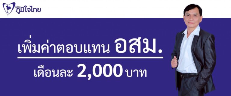 Read more about the article เพิ่มค่าตอบแทน อสม. เป็นเดือนละ 2,000 บาท เจ็บป่วยมีประกัน