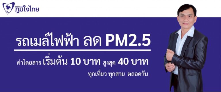 Read more about the article รถเมล์ไฟฟ้า ลด Pm2.5 ค่าโดยสารเริ่มต้น 10 บาท สูงสุด 40บาท ทุกเที่ยว ทุกสาย ตลอดวัน