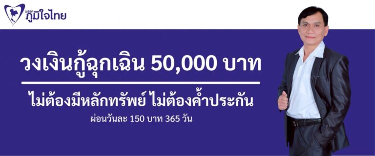 Read more about the article นโยบาย เงินกู้ฉุกเฉิน 50,000 บาท ไม่ต้องมีหลักทรัพย์ ไม่ต้องค้ำประกัน