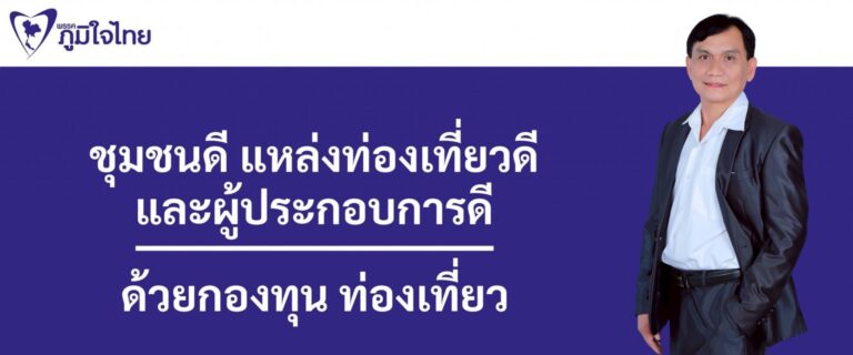 Read more about the article นโยบายพัฒนาอุตสาหกรรมท่องเที่ยวไทย