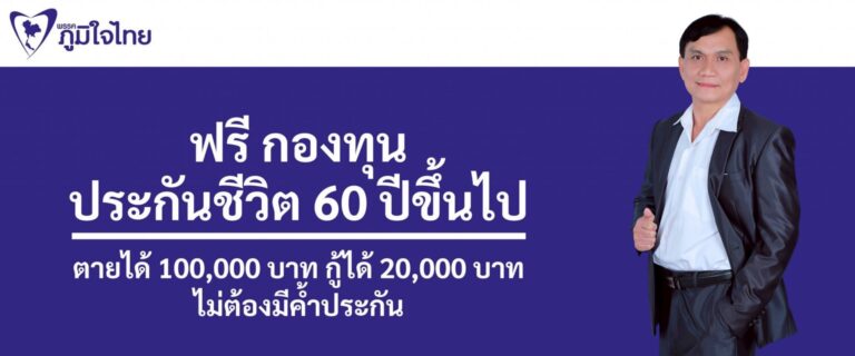 Read more about the article ฟรี กองทุนประกันชีวิต 60 ปีขึ้นไป
