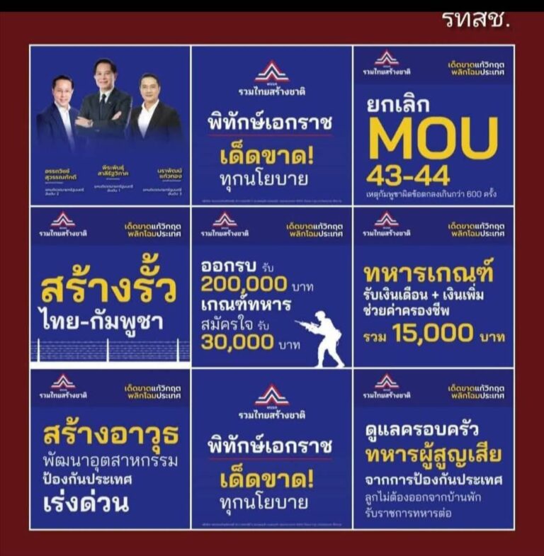 Read more about the article พรรครวมไทยสร้างชาติ