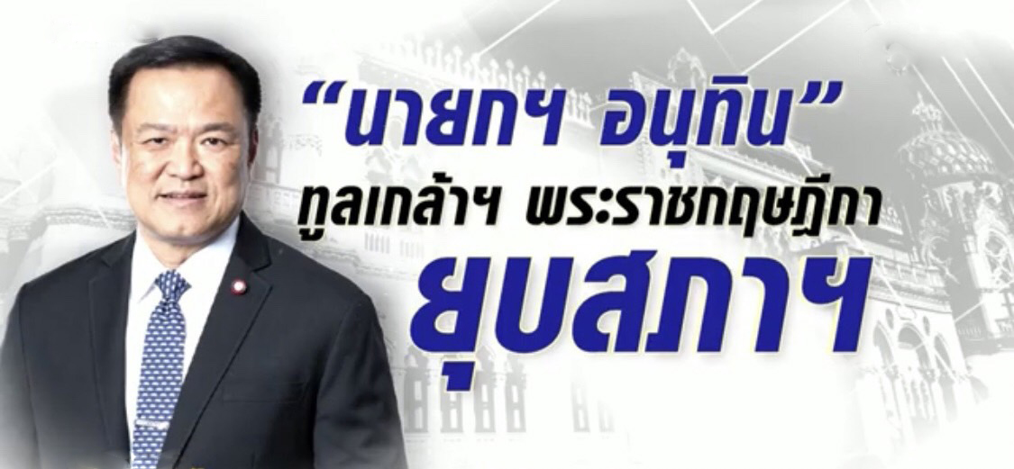 Read more about the article โปรดเกล้าฯ ยุบสภาผู้แทนราษฎร เข้าสู่การเลือกตั้งใหม่ คืนอำนาจให้ประชาชน