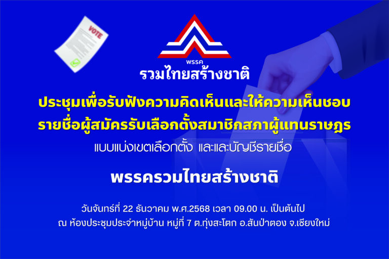 Read more about the article Primary Vote (ไพรมารีโหวต) พรรครวมไทยสร้างชาติ จังหวัดเชียงใหม่ วันจันทร์ที่ 22 ธันวาคม 2568 เวลา 9.00 น. ว่าที่ผู้สมัคร สส.พรรครวมไทยสร้างชาติ จังหวัดเชียงใหม่