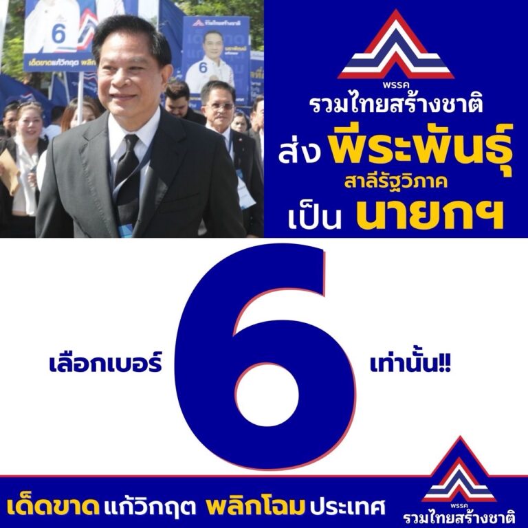 Read more about the article พีระพันธุ์ สาลีรัฐวิภาค