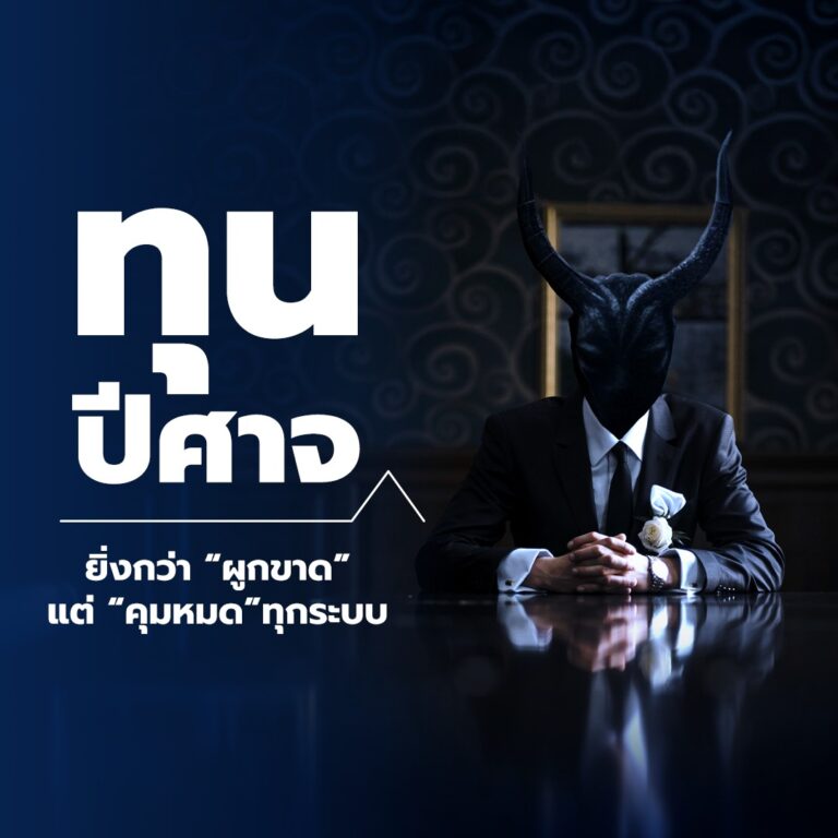 Read more about the article ทุนปีศาจ “น่ากลัวกว่า ทุนเทา เลวร้ายกว่า ทุนผูกขาด”