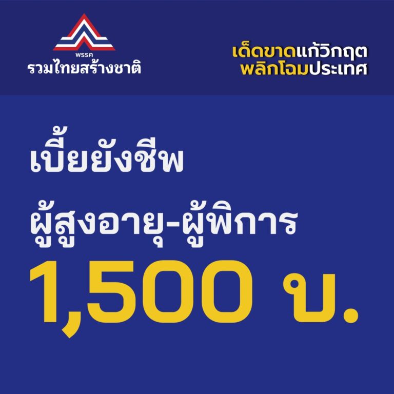 Read more about the article เบี้ยยังชีพผู้สูงอายุ – พิการ 1500 บาท