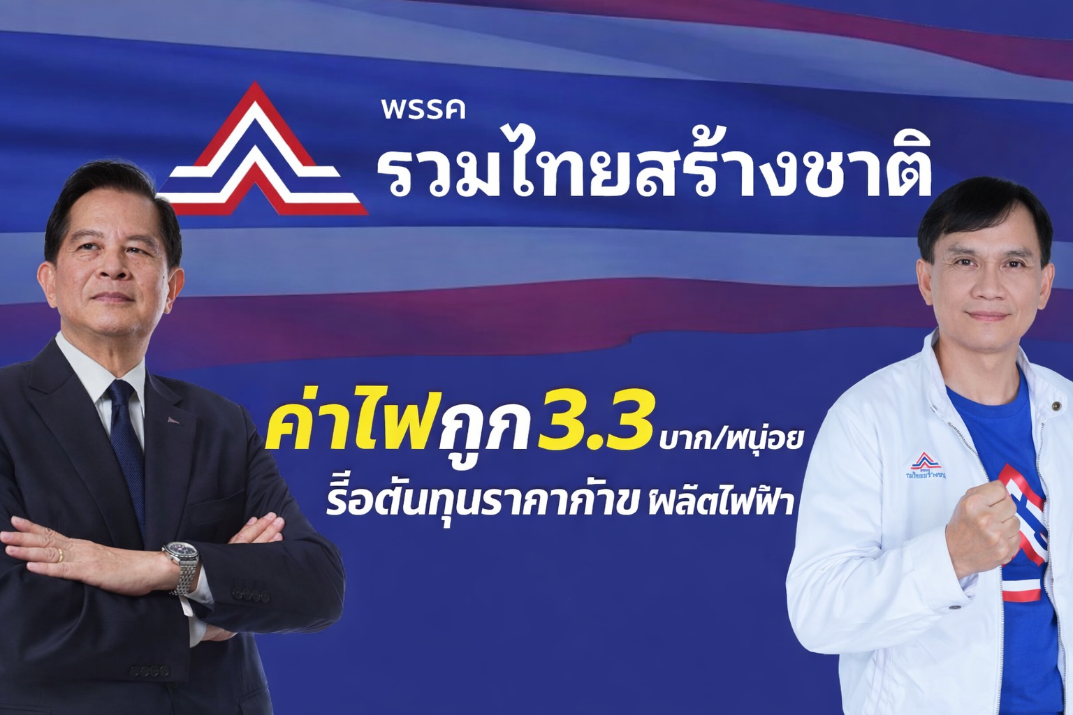 ค่าไฟ 3.3 บาท_หน่วย