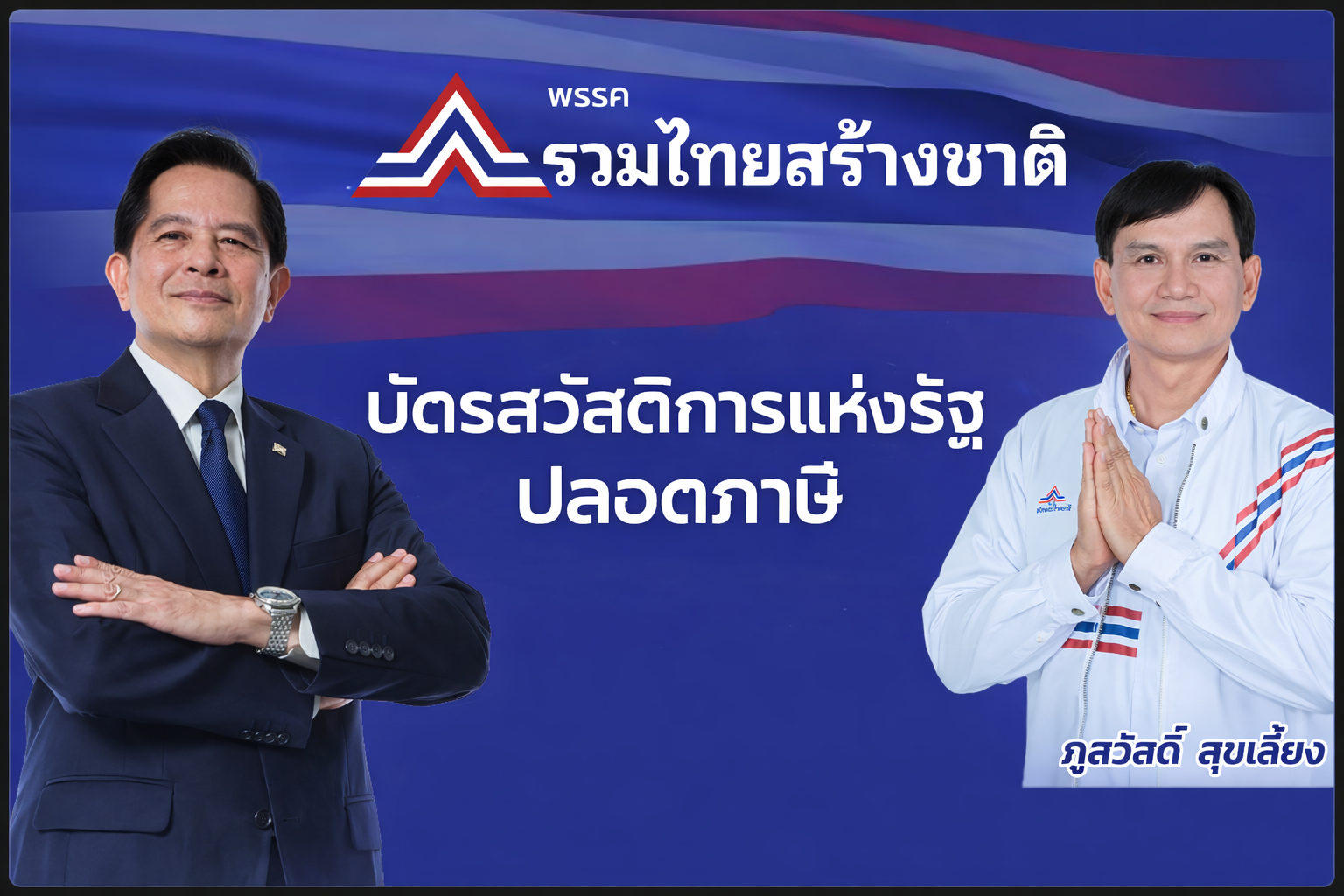 พรรครวมไทยสร้างชาติในงานโปรโมต
