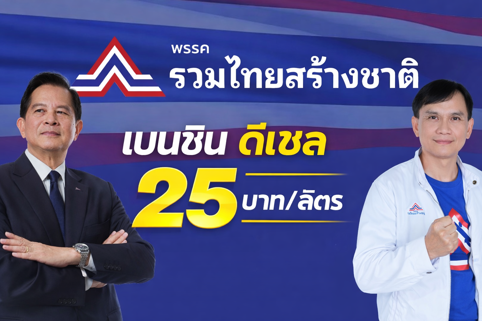 เบนซิน ดีเซล 25 บาท_ลิตร