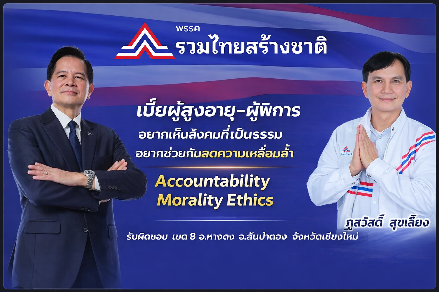 โปร่งใส สุจริต และจริยธรรม