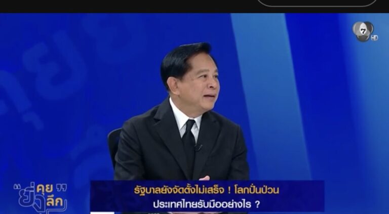 Read more about the article รัฐบาลยังตั้งไม่เสร็จ โลกปั่นป่วน ไทยต้องรับมือยังไง