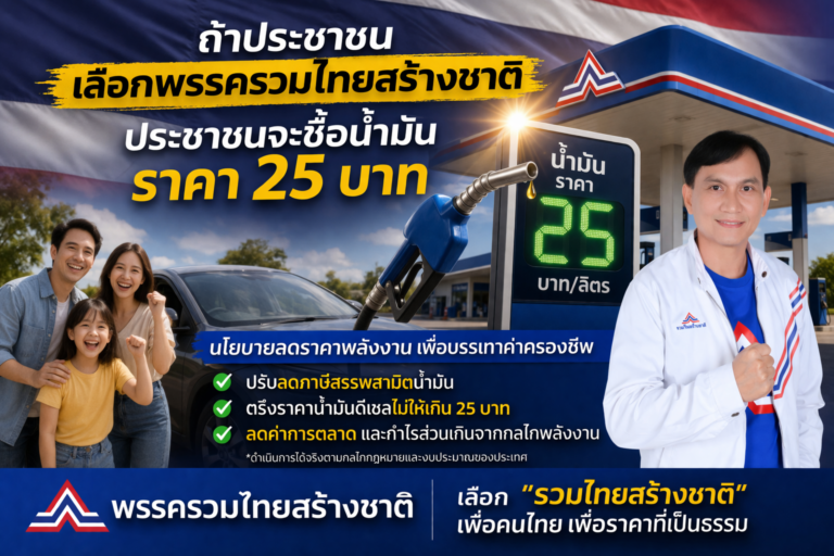 Read more about the article เลือกพรรครวมไทยสร้างชาติ คนไทยจะได้ใช้น้ำมัน 25 บาท/ลิตร