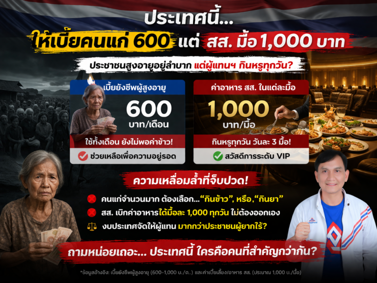 Read more about the article เลือกพรรครวมไทยสร้างชาติ ผู้สูงอายุ- พิการ จะได้เบี้ย 1500 บาท