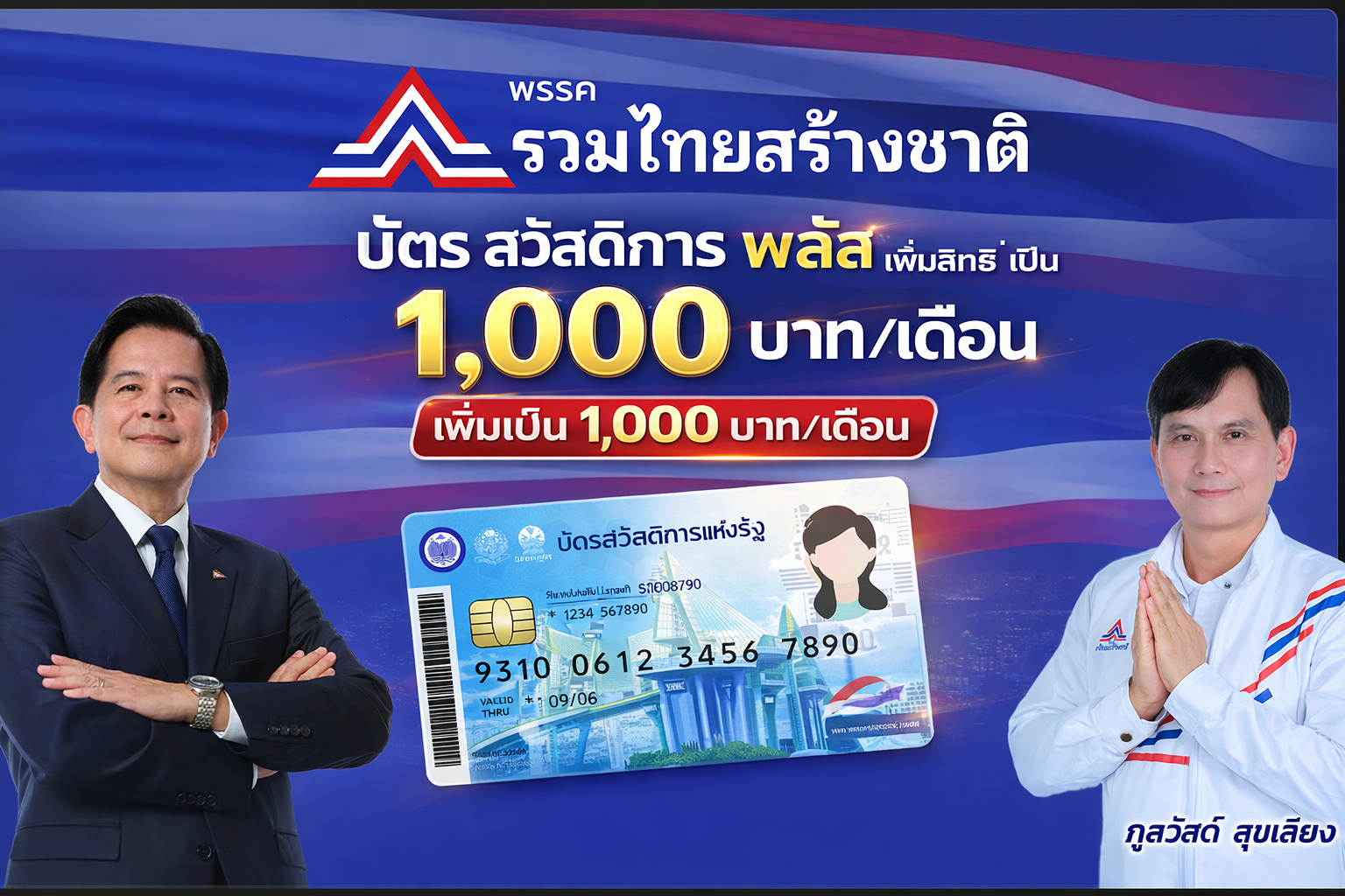 บัตรสวัสดิการ 1,000 บาท_เดือน