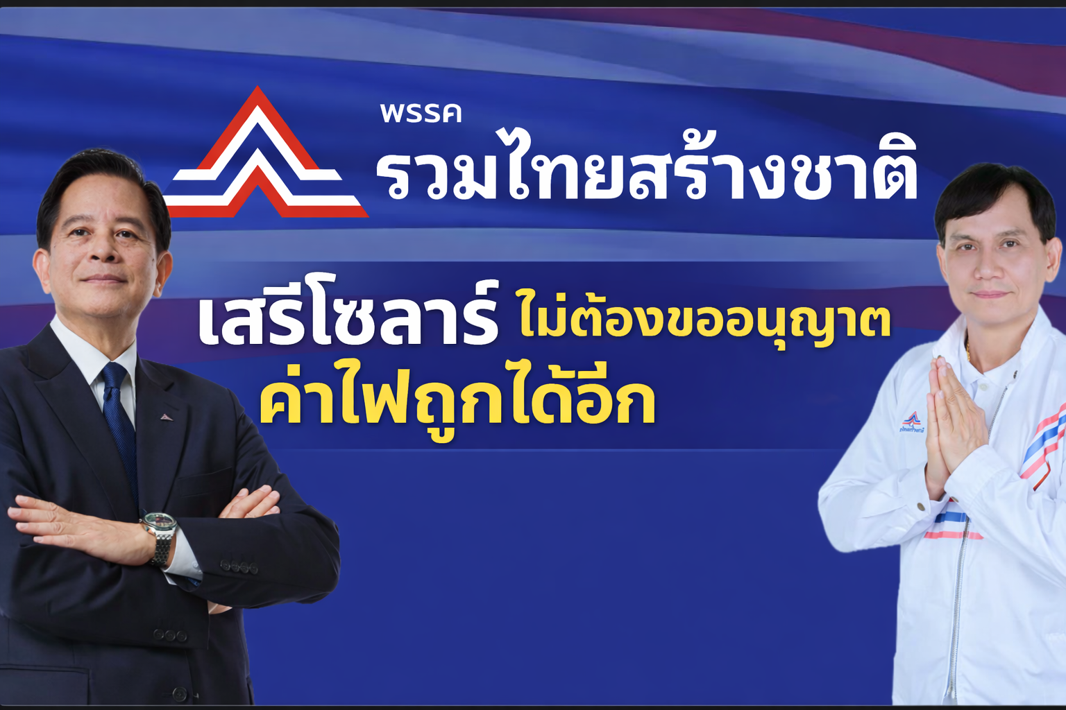 พลังงานแสงอาทิตย์เพื่ออนาคตไทย