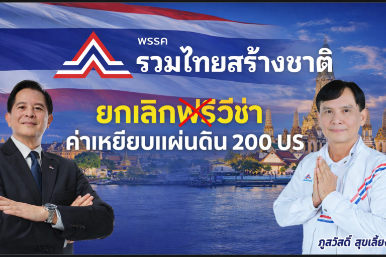 Read more about the article ยกเลิกฟรีวีซ่าเข้าไทย ค่าเหยียบแผ่นดิน 200 US$