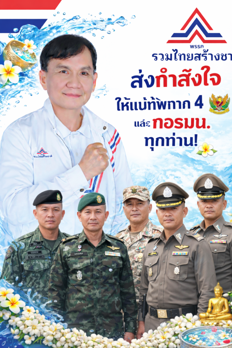 Read more about the article ส่งกำลังใจให้่แม่ทัพภาค4 และ กอรมน ทุกท่าน