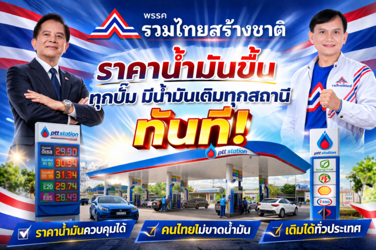 Read more about the article “ไอ้โม่ง” เบื้องหลังราคาน้ำมันแพงและขาดแคลนในช่วง มี.ค. 2569
