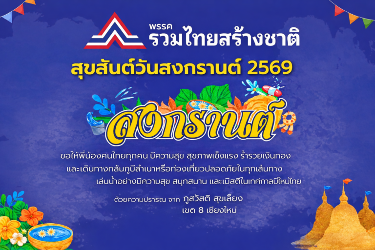 Read more about the article สุขสันต์วันสงกรานต์ ขอให้พี่น้องคนไทยเดินทางปลอดภัย