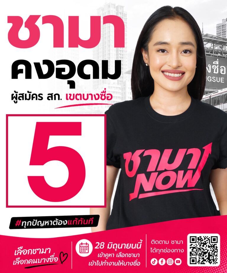 Read more about the article ชามา คงอุดม ผู้สมัคร สก.เบอร์ 5 เขต บางซื่อ