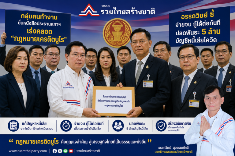 Read more about the article พรรครวมไทยสร้างชาติร่วมกับ “กลุ่มคนทำงาน” ได้ยื่นหนังสือต่อประธานสภาผู้แทนราษฎรเพื่อเร่งผลักดันร่างพระราชบัญญัติการประกอบธุรกิจข้อมูลเครดิต (กฎหมายเครดิตบูโร)