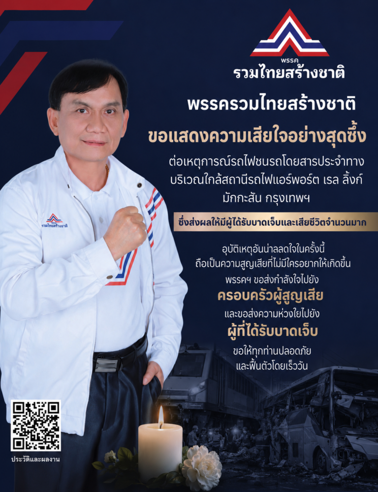 Read more about the article พรรครวมไทยสร้างชาติ ขอแสดงความเสียใจอย่างสุดซึ้งต่อเหตุการณ์รถไฟชนรถโดยสารประจำทาง