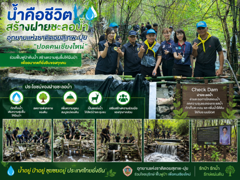 Read more about the article “ปอดคนเชียงใหม่” สร้างฝายชะลอน้ำ อุทยานแห่งชาติดอยสุเทพ-ปุย