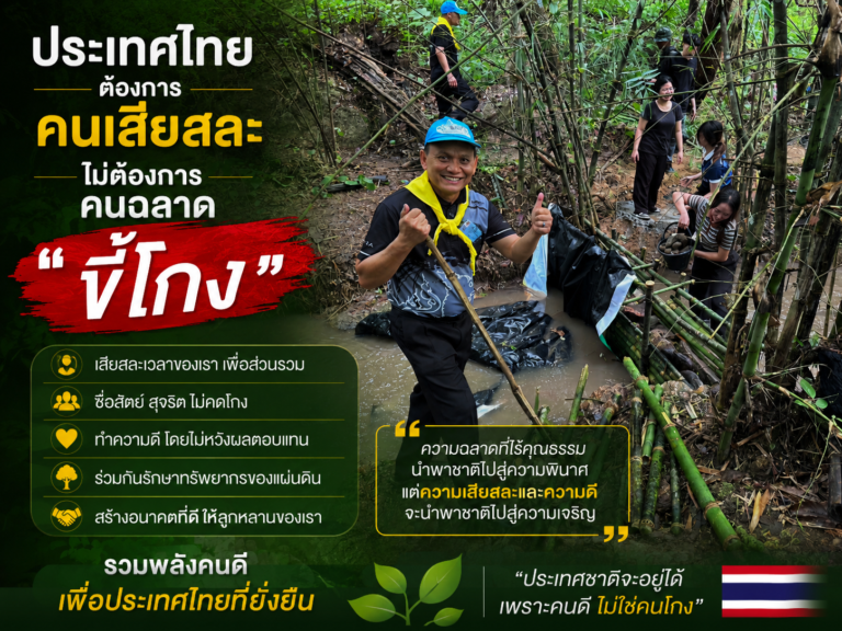 Read more about the article ประเทศไทยต้องการ”คนเสียสละ” ไม่ต้องการคนฉลาด “ขี้โกง”