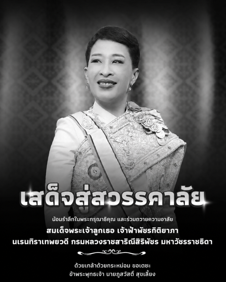 Read more about the article ประกาศสำนักพระราชวัง “สมเด็จพระเจ้าลูกเธอ เจ้าฟ้าพัชรกิติยาภา นเรนทิราเทพยวดี กรมหลวงราชสาริณีสิริพัชร มหาวัชรราชธิดา” สิ้นพระชนม์”