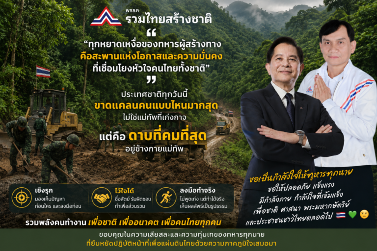 Read more about the article “ทุกหยาดเหงื่อของทหารผู้สร้างทาง คือสะพานแห่งโอกาสและความมั่นคงที่เชื่อมโยงหัวใจคนไทยทั้งชาติ”