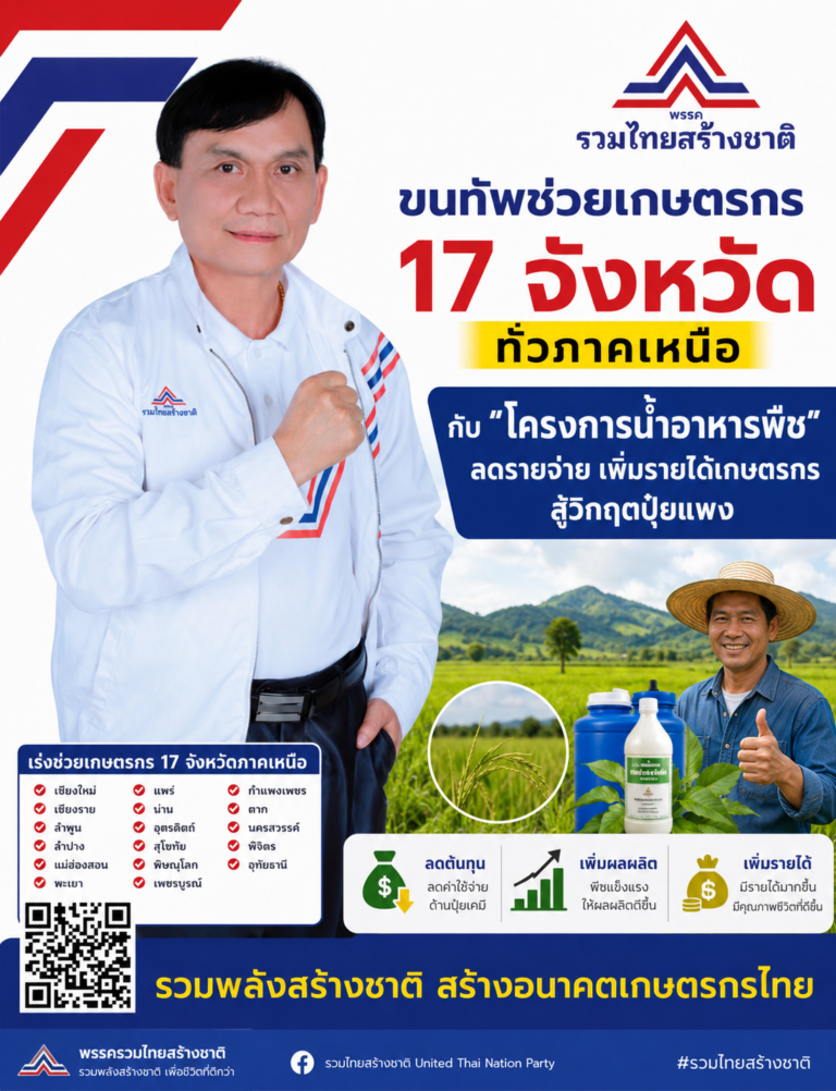 Read more about the article พรรครวมไทยสร้างชาติ ขนทัพช่วยเกษตรกร 17 จังหวัดทั่วภาคเหนือ กับ “โครงการน้ำอาหารพืช” ลดรายจ่าย เพิ่มรายได้เกษตรกร สู้วิกฤตปุ๋ยแพง