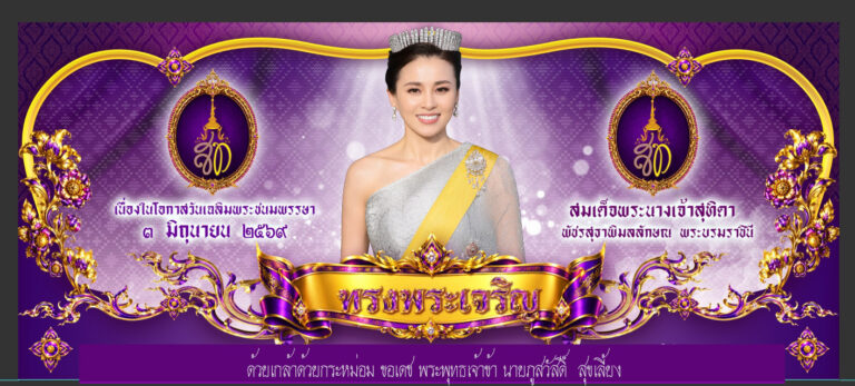 Read more about the article ถวายพระพรชัยมงคลเนื่องในโอกาสพระราชพิธีมหามงคลเฉลิมพระชนมพรรษา ๔ รอบ สมเด็จพระนางเจ้า ฯ พระบรมราชินี ๓ มิถุนายน ๒๕๖๙