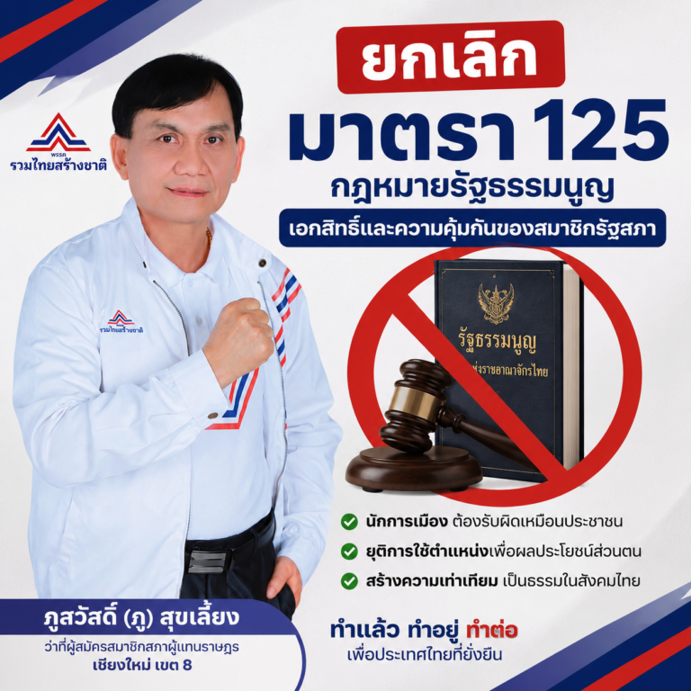Read more about the article ยกเลิก รัฐธรรมนูญมาตรา 125 ซึ่งเป็นมาตราว่าด้วย เอกสิทธิ์และความคุ้มกันของ สส. และ สว.