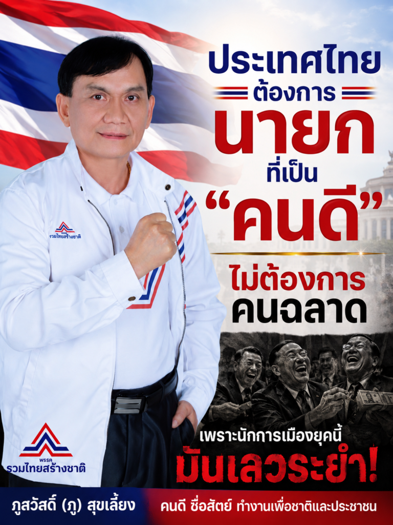 Read more about the article ประเทศไทย ต้องการนายกที่เป็น”คนดี” ไม่ต้องการ”คนฉลาด”