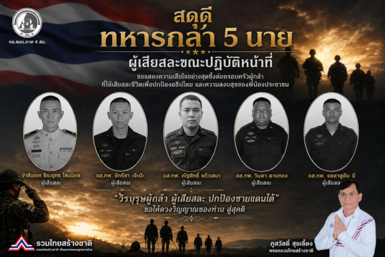 Read more about the article สดุดีทหารกล้า 5 นาย ผู้เสียสละขณะปฏิบัติหน้าที่