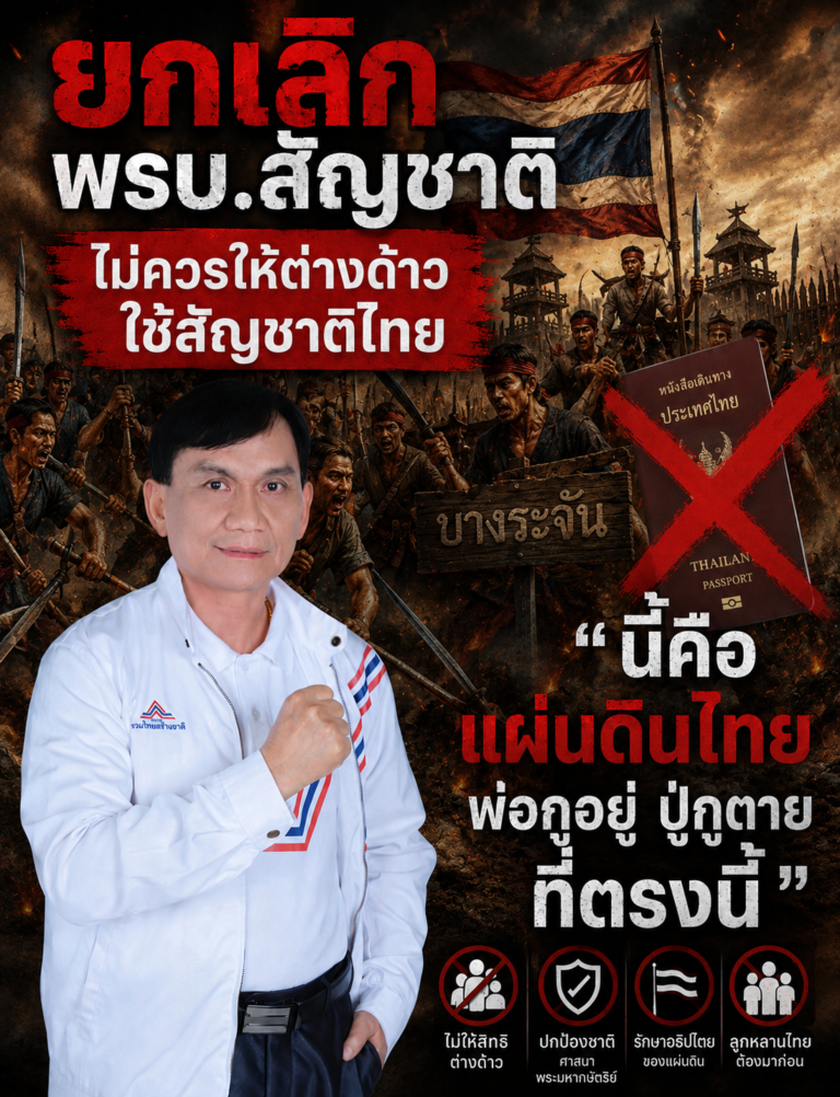 Read more about the article ยกเลิก พรบ.สัญชาติ ไม่ควารให้ต่างด้าว ใช้สัญชาติไทย