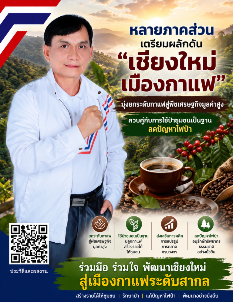 Read more about the article หลายภาคส่วนเตรียมผลักดัน “เชียงใหม่เมืองกาแฟ” มุ่งยกระดับกาแฟสู่พืชเศรษฐกิจมูลค่าสูง ควบคู่กับการใช้ป่าชุมชนเป็นฐานลดปัญหาไฟป่า