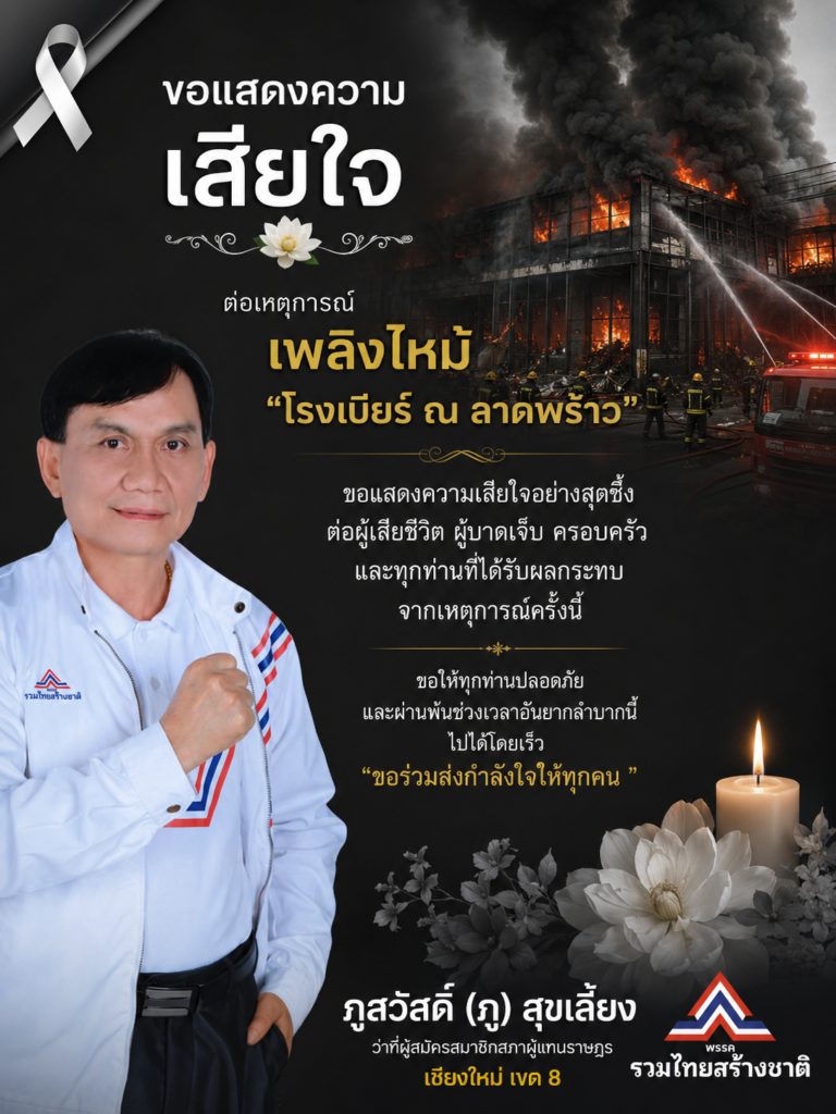 Read more about the article ขอแสดงความเสียใจ ต่อเหตุการณ์ เพลิงใหม่ ‘โรงเบียร์ ณ ลาดพร้าว’