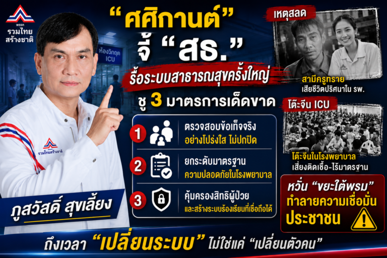 Read more about the article “ศศิกานต์” จี้ “สธ.” รื้อโครงสร้างสาธารณสุขครั้งใหญ่