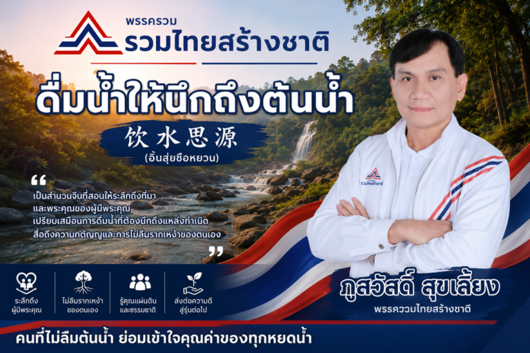 Read more about the article “ดื่มน้ำให้นึกถึงต้นน้ำ” (饮水思源)